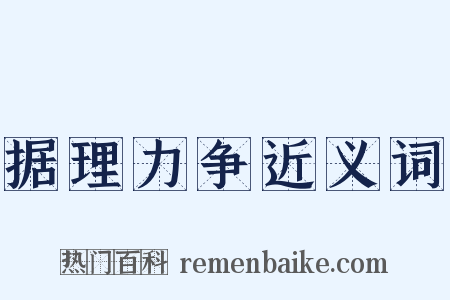据理力争近义词是什么意思的图片